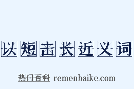 以短击长近义词是什么意思的图片